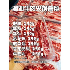 潮汕牛肉火锅套餐（7款/套）尔湾自提或隔日达